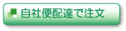 自社便配達申し込み