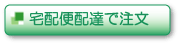宅配便配達申し込み