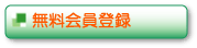 無料会員登録はこちら